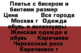 Платье с бисером и бантами размер 48 › Цена ­ 4 500 - Все города, Москва г. Одежда, обувь и аксессуары » Женская одежда и обувь   . Карачаево-Черкесская респ.,Карачаевск г.